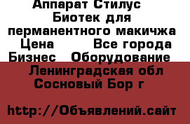 Аппарат Стилус 3 Биотек для перманентного макичжа › Цена ­ 82 - Все города Бизнес » Оборудование   . Ленинградская обл.,Сосновый Бор г.